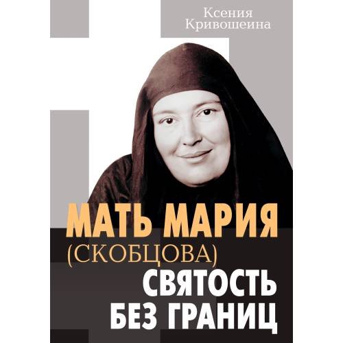 Обложка книги «Мать Мария (Скобцова) - святость без границ» — Кривошеина Ксения, ISBN 9783689593292