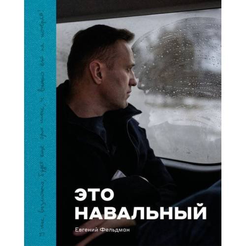 Обложка книги «Это Навальный» — Фельдман Евгений, ISBN 9789934384424