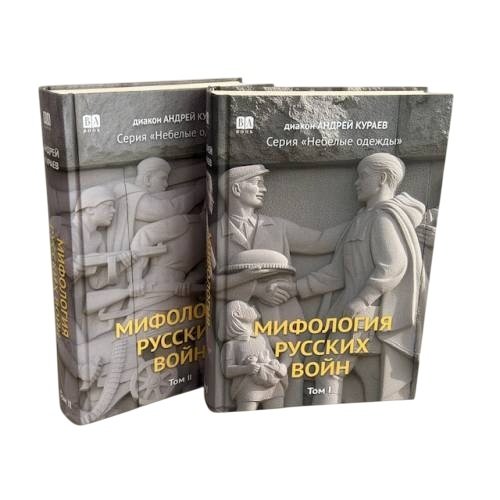 Обложка книги «Мифология русских войн в 2 томах (тв.)» — Кураев Андрей