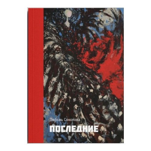 Обложка книги «Последние» — Соколова Любовь, ISBN 9783911838023