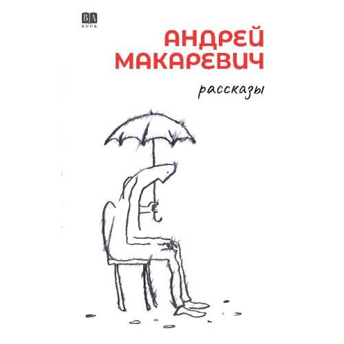Обложка книги «Андрей Макаревич. Рассказы» — Макаревич Андрей, ISBN 9781969573026