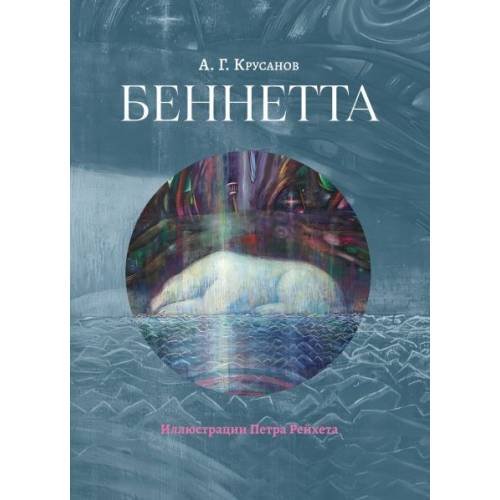 Обложка книги «Беннетта» — Крусанов Андрей, ISBN 9783911838016