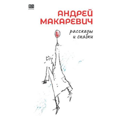 Обложка книги «Андрей Макаревич. Рассказы и сказки» — Макаревич Андрей, ISBN 9781969573040