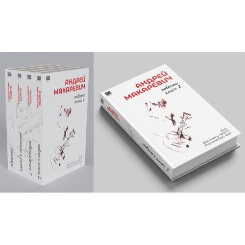 Обложка книги «Андрей Макаревич. Повести. Книга 2. Дом Всё очень просто Вначале был звук (тв.)» — Макаревич Андрей, ISBN 9781969573095