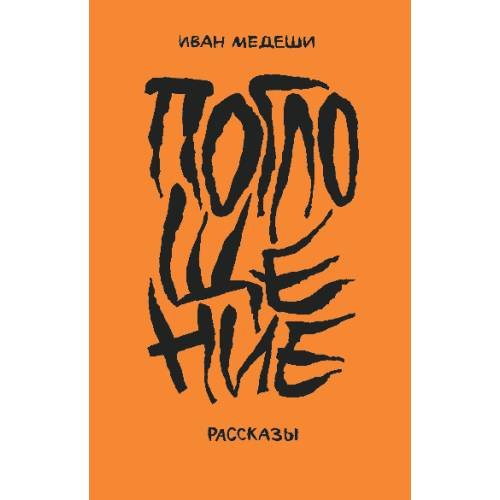 Обложка книги «Поглощение. Рассказы» — Медеши Иван, ISBN 9788090681583