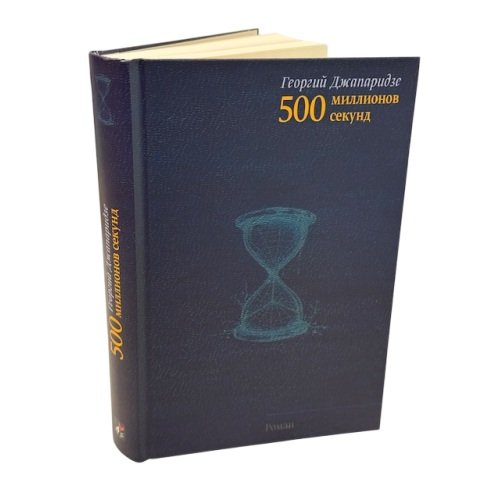 Дополнительное изображение книги «500 миллионов секунд»