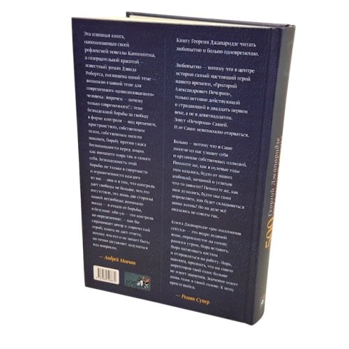 Дополнительное изображение книги «500 миллионов секунд»