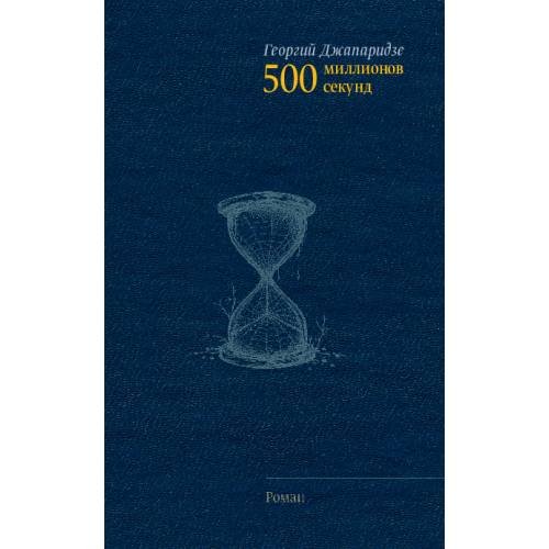 Обложка книги «500 миллионов секунд» — Джапаридзе Георгий, ISBN 9783689598679