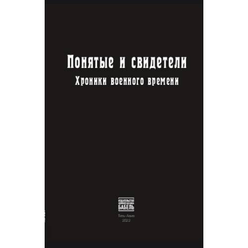 Обложка книги «Понятые и свидетели. Хроники военного времени» — Автор не указан, ISBN 9789659292950