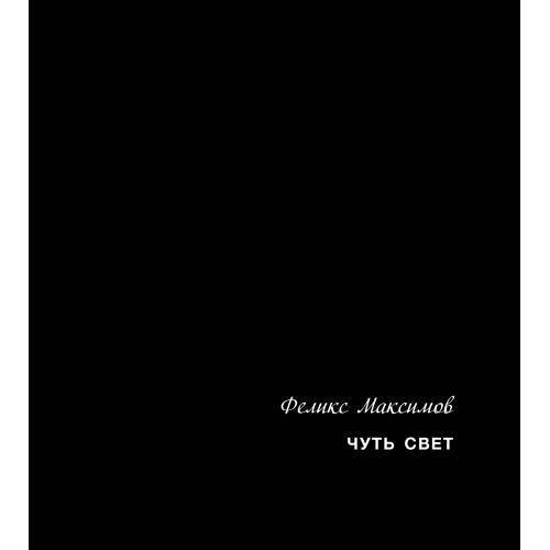 Обложка книги «Чуть свет» — Максимов Феликс, ISBN 9783910610071