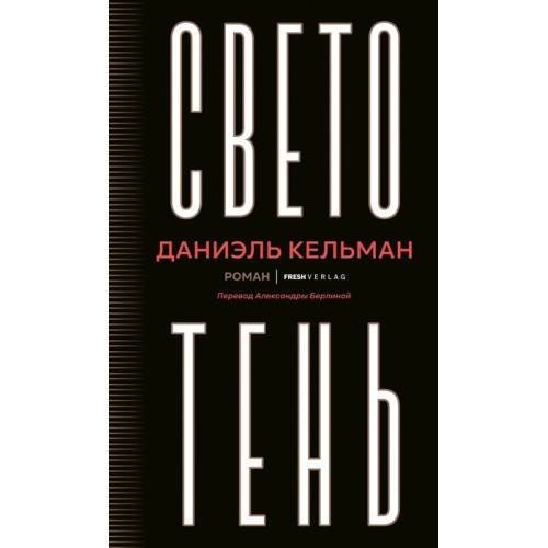 Обложка книги «Светотень» — Кельман Даниэль, ISBN 9783910610385