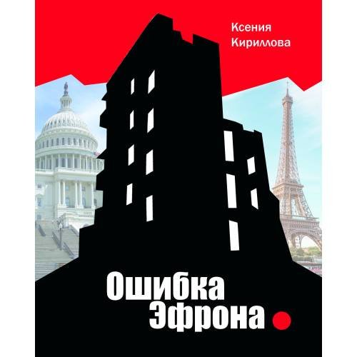 Обложка книги «Ошибка Эфрона» — Кириллова Ксения, ISBN 9783000730061