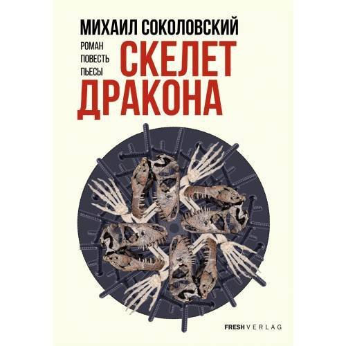 Обложка книги «Скелет дракона» — Соколовский Михаил, ISBN 9783910610484