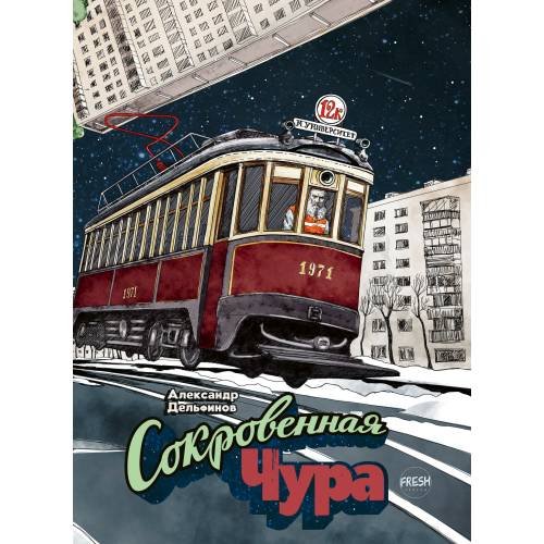Обложка книги «Сокровенная Чура» — Дельфинов Александр, ISBN 9783910610521