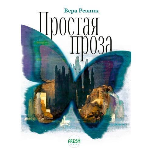 Обложка книги «Простая проза» — Резник Вера, ISBN 9783910610361