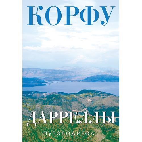 Обложка книги «Корфу. Дарреллы. Путеводитель» — Мачина Любовь, ISBN 9783910610057