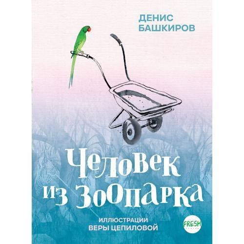 Обложка книги «Человек из зоопарка» — Башкиров Денис, ISBN 9783910610347
