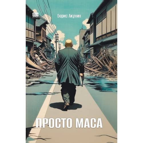 Обложка книги «Просто Маса» — Акунин Борис, ISBN 9798990281646