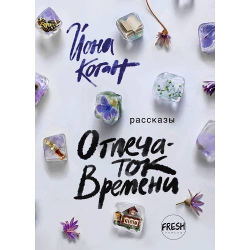 Обложка книги «Отпечаток времени» — Коган Йона, ISBN 9783910610446