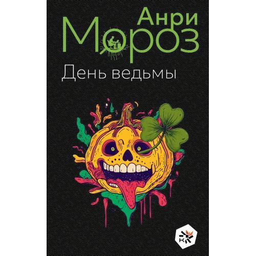 Обложка книги «День ведьмы» — Мороз Анри, ISBN 9783689598686