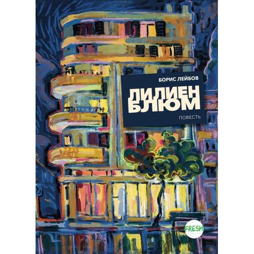 Обложка книги «Лилиенблюм» — Лейбов Борис, ISBN 9783910610682