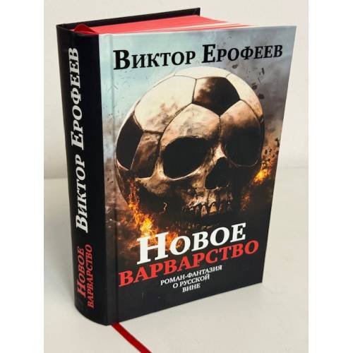 Дополнительное изображение книги «Новое варварство. Роман-фантазия о русской вине (подарочное издание)»