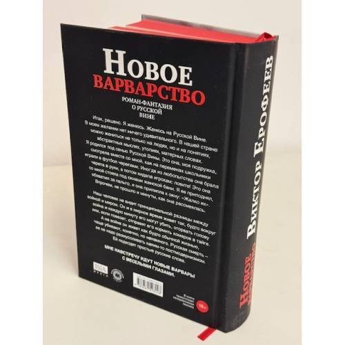 Дополнительное изображение книги «Новое варварство. Роман-фантазия о русской вине (подарочное издание)»