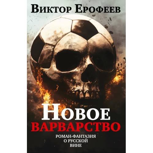 Обложка книги «Новое варварство. Роман-фантазия о русской вине (подарочное издание)» — Ерофеев Виктор