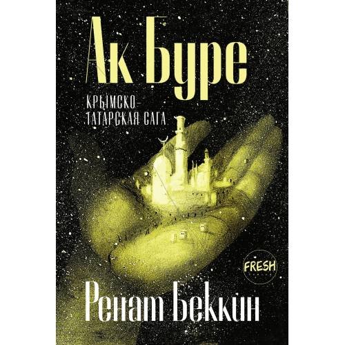 Обложка книги «Ак Буре. Крымскотатарская сага.» — Беккин Ренат, ISBN 9783910610514