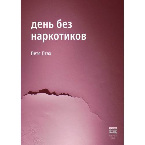 Обложка книги «День без наркотиков» — Петя Птах, ISBN 9789659323593