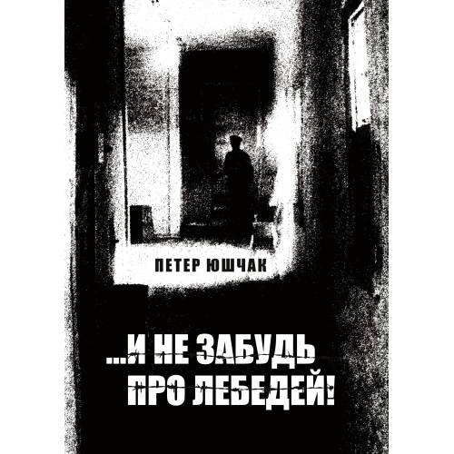 Обложка книги «...И не забудь про лебедей! Роман» — Юшчак Петер, ISBN 9788090681545
