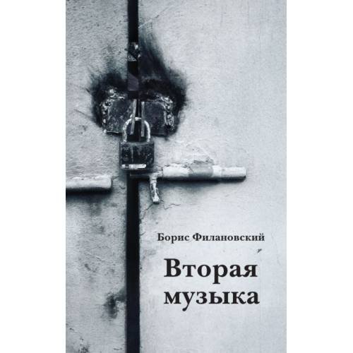 Обложка книги «Вторая музыка» — Филановский Борис, ISBN 9789659329601