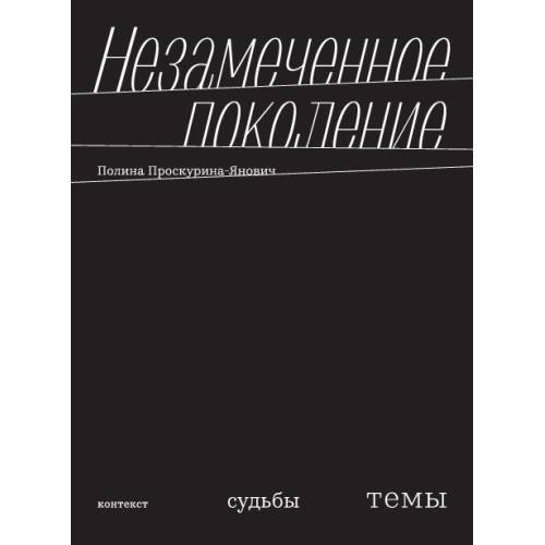 Обложка книги «Незамеченное поколение. Контекст. Судьбы. Темы» — Проскурина-Янович Полина, ISBN 9789659327096