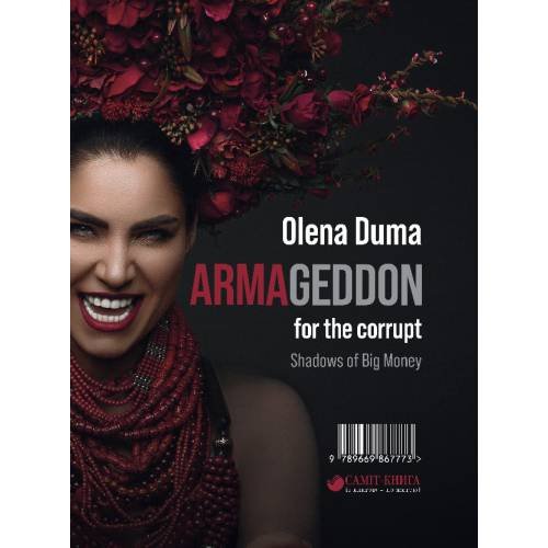 Обложка книги «ARMAGEDDON for the corrupt. Shadows of Big Money» — Дума Олена, ISBN 9789669867773
