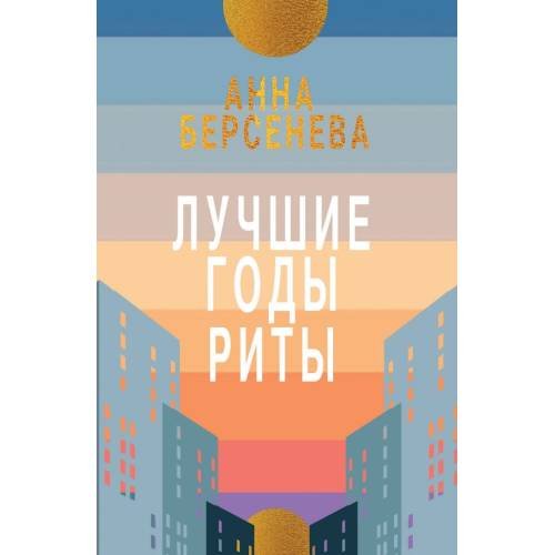 Обложка книги «Лучшие годы Риты» — Берсенева Анна, ISBN 9783689599461