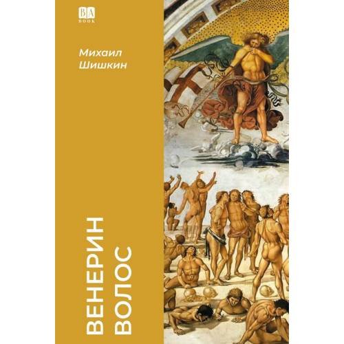 Обложка книги «Венерин волос» — Шишкин Михаил, ISBN 9781969573149