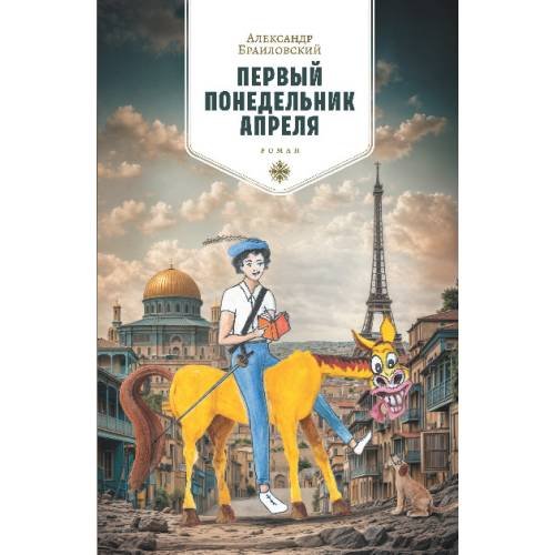 Обложка книги «Первый понедельник апреля. Роман» — Браиловский Александр, ISBN 9789941876554