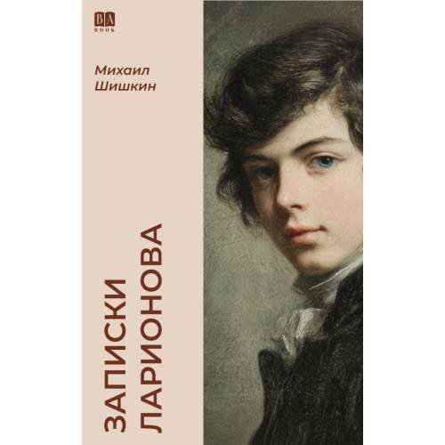Обложка книги «Записки Ларионова» — Шишкин Михаил, ISBN 9781969573187