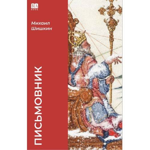 Обложка книги «Письмовник» — Шишкин Михаил, ISBN 9781969573200