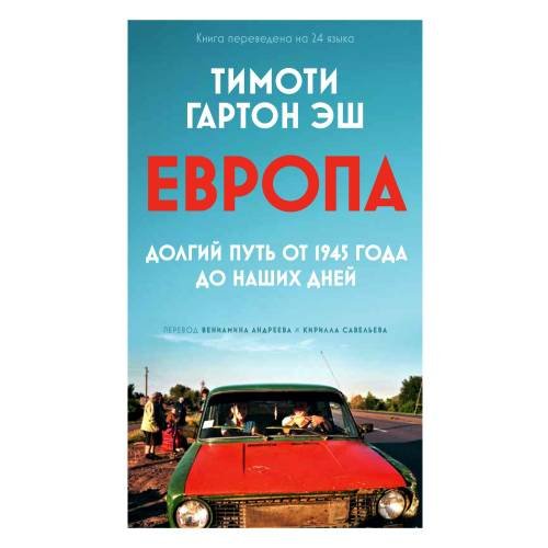 Обложка книги «ЕВРОПА: долгий путь от 1945 года до наших дней» — Гартон Эш Тимоти, ISBN 9783910610392