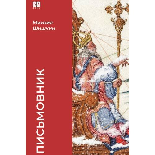Обложка книги «Письмовник (тв.)» — Шишкин Михаил, ISBN 9781969573194