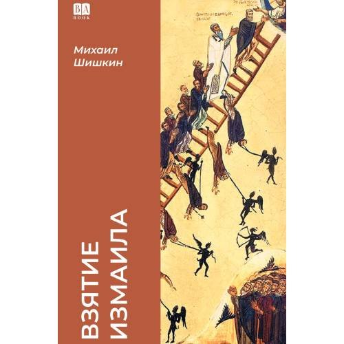 Обложка книги «Взятие Измаила (тв.)» — Шишкин Михаил, ISBN 9781969573156