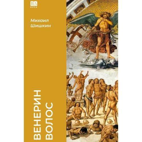 Обложка книги «Венерин волос (тв.)» — Шишкин Михаил, ISBN 9781969573132