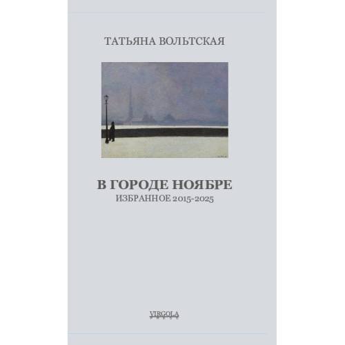 Обложка книги «В городе Ноябре» — Татьяна Вольтская, ISBN 9781968788216