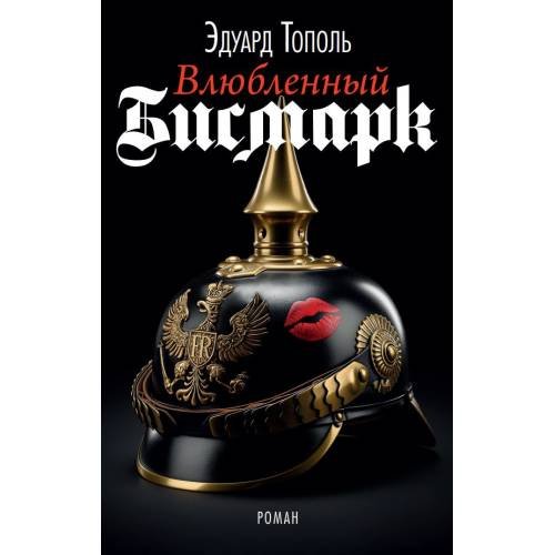 Обложка книги «Влюбленный Бисмарк» — Тополь Эдуард, ISBN 9783689599225