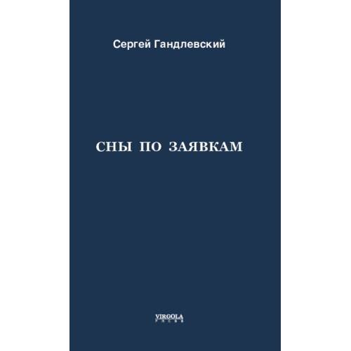 Обложка книги «Сны по заявкам» — Гандлевский Сергей, ISBN 9781968788230