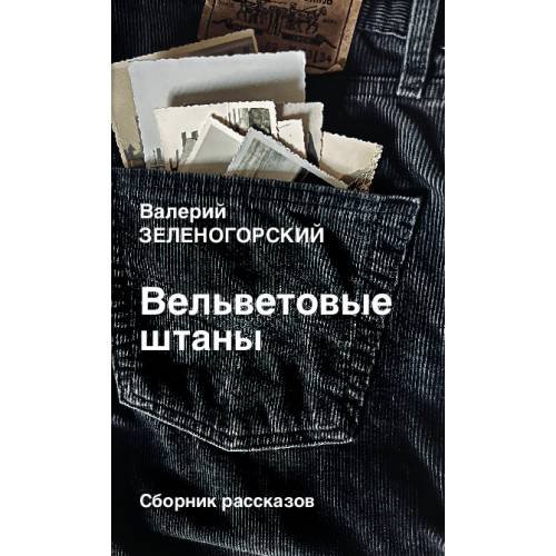 Обложка книги «Вельветовые  штаны. Сборник рассказов» — Зеленогорский Валерий, ISBN 9783689597597