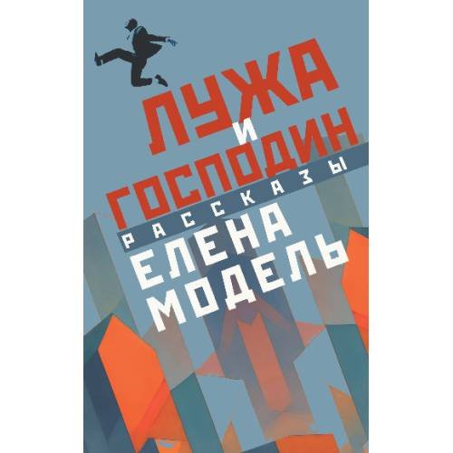 Обложка книги «Лужа и господин. Рассказы» — Модель Елена, ISBN 9783689599478