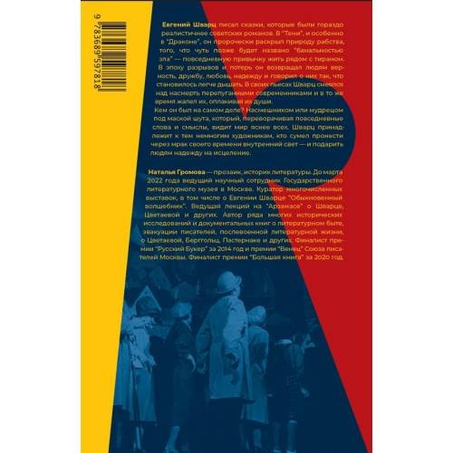 Дополнительное изображение книги «Евгений Шварц. Судьба Cказочника в эпоху Дракона»