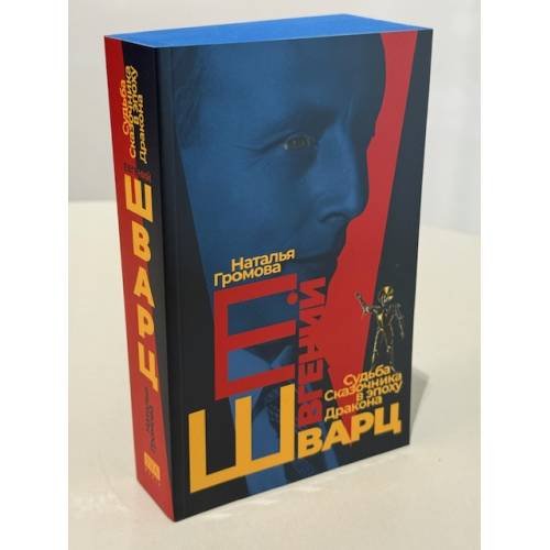 Дополнительное изображение книги «Евгений Шварц. Судьба Cказочника в эпоху Дракона»